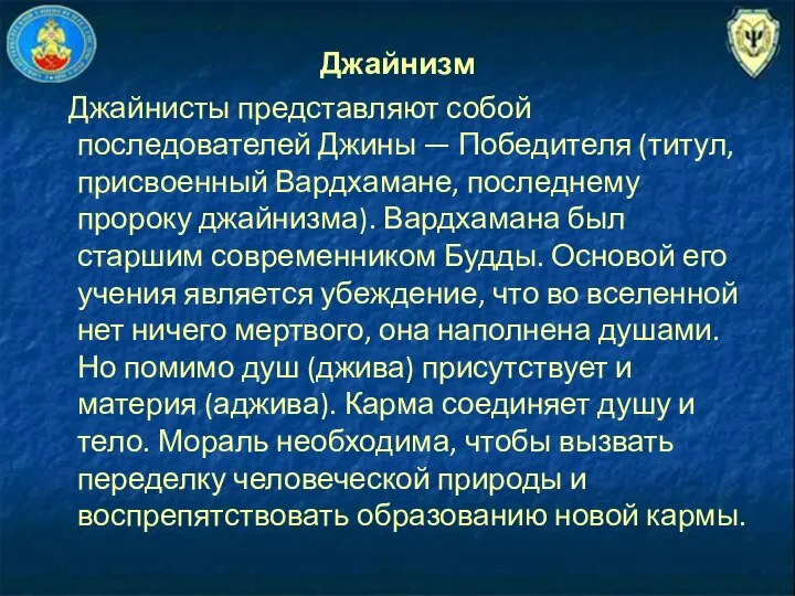 Джайнизм Джайнисты представляют собой последователей Джины — Победителя (титул, присвоенный Вардхамане,