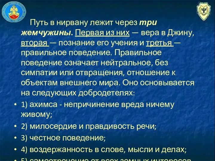 Путь в нирвану лежит через три жемчужины. Первая из них —