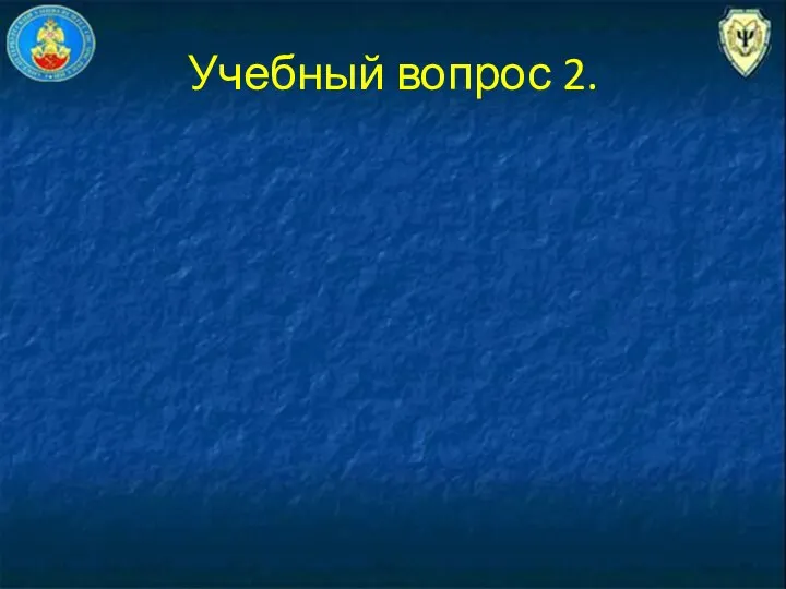 Учебный вопрос 2.