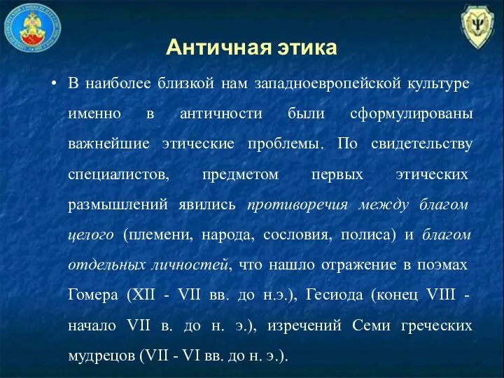 Античная этика В наиболее близкой нам западноевропейской культуре именно в античности