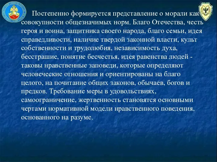 По­степенно формируется представление о морали как совокупности общезначимых норм. Благо Отечества,