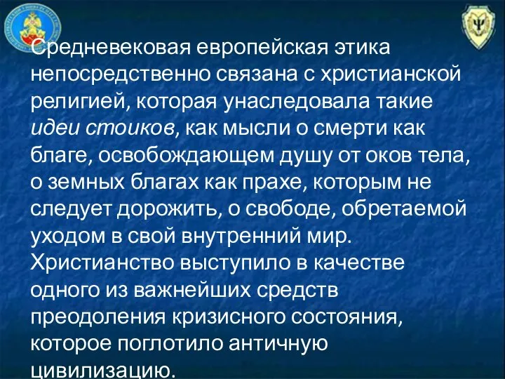 Средневековая европейская этика непосредственно связана с хрис­тианской религией, которая унаследовала такие