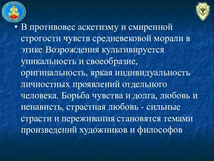 В противовес аскетизму и смиренной строгости чувств средневековой морали в этике