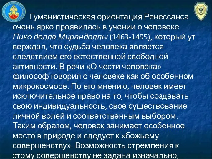 Гуманистическая ориентация Ренессанса очень ярко проявилась в учении о человеке Пико