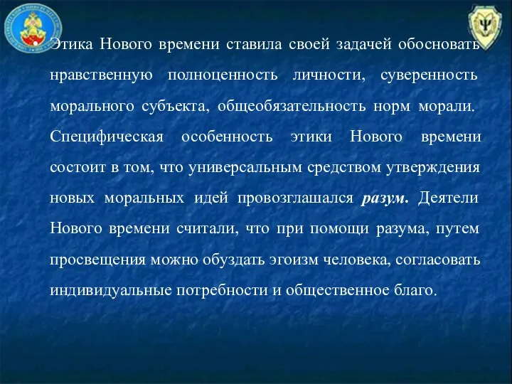 Этика Нового времени ставила своей задачей обосновать нравственную полноцен­ность личности, суверенность