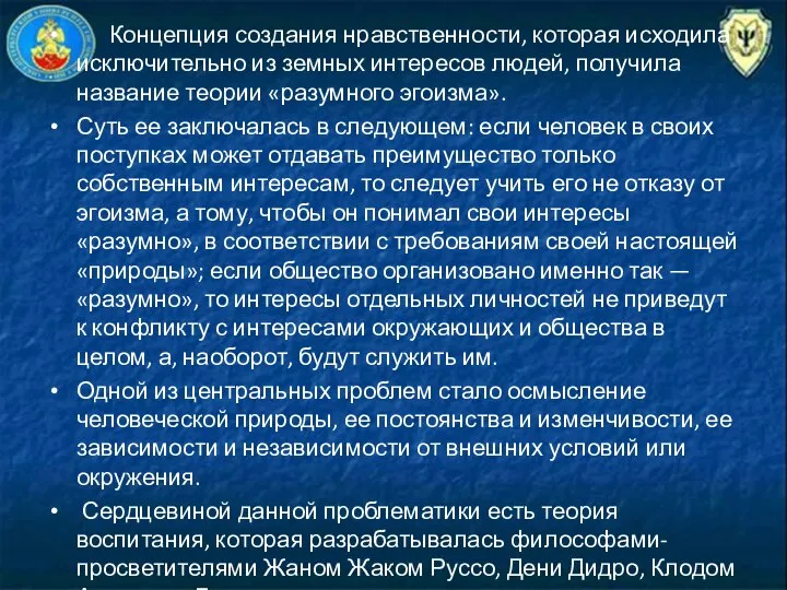 Концепция создания нравственности, которая исходила исключи­тельно из земных интересов людей, получила