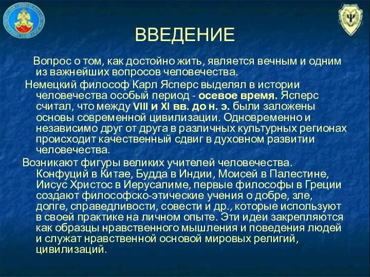 ВВЕДЕНИЕ Вопрос о том, как достойно жить, является вечным и одним