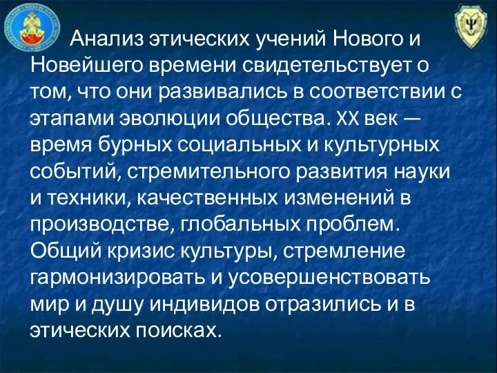 Анализ этических учений Нового и Новейшего времени свидетель­ствует о том, что