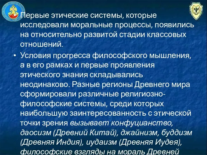 Первые этические системы, которые исследовали моральные процес­сы, появились на относительно развитой