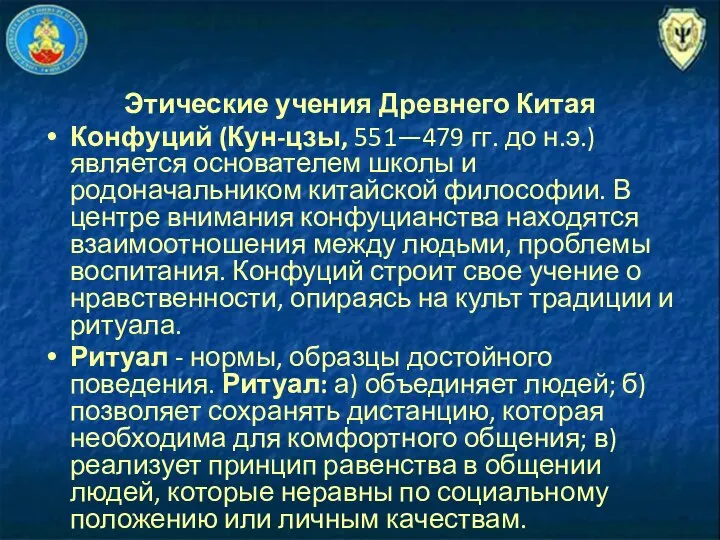 Этические учения Древнего Китая Конфуций (Кун-цзы, 551—479 гг. до н.э.) является