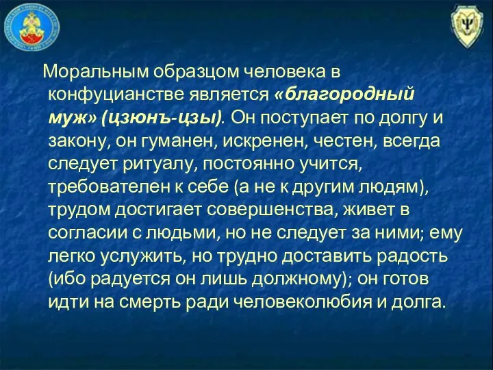 Моральным образцом человека в конфуцианстве является «благородный муж» (цзюнъ-цзы). Он поступает