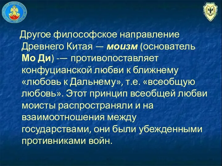 Другое философское направление Древнего Китая — моизм (основатель Мо Ди) -—