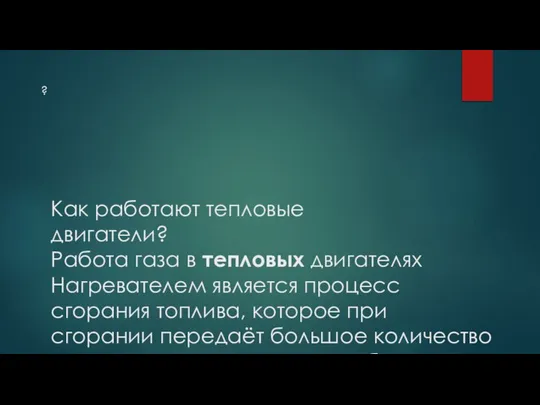 Как работают тепловые двигатели? Работа газа в тепловых двигателях Нагревателем является