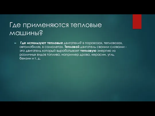 Где применяются тепловые машины? Где используют тепловые двигатели? в паровозах, тепловозах,