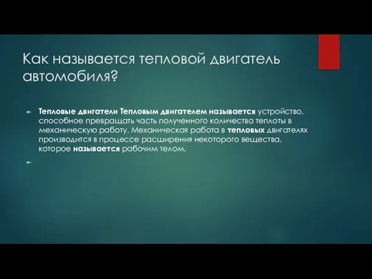 Как называется тепловой двигатель автомобиля? Тепловые двигатели Тепловым двигателем называется устройство,