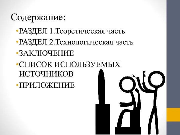 Содержание: РАЗДЕЛ 1.Теоретическая часть РАЗДЕЛ 2.Технологическая часть ЗАКЛЮЧЕНИЕ СПИСОК ИСПОЛЬЗУЕМЫХ ИСТОЧНИКОВ ПРИЛОЖЕНИЕ