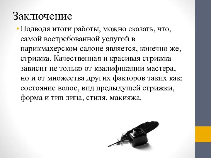 Заключение Подводя итоги работы, можно сказать, что, самой востребованной услугой в