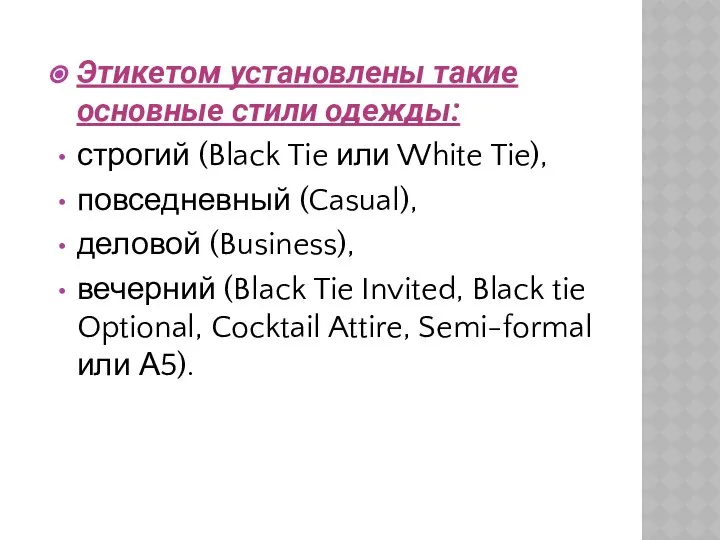 Этикетом установлены такие основные стили одежды: строгий (Black Tie или White