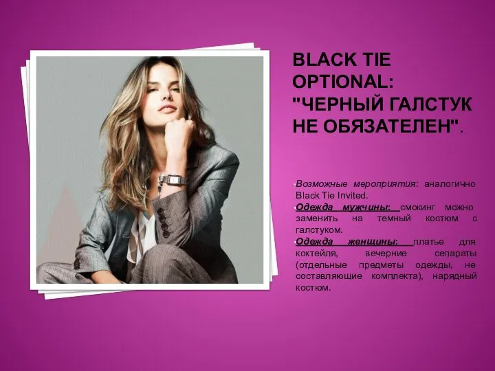 BLACK TIE OPTIONAL: "ЧЕРНЫЙ ГАЛСТУК НЕ ОБЯЗАТЕЛЕН". Возможные мероприятия: аналогично Black