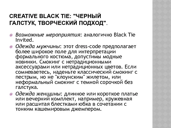 CREATIVE BLACK TIE: "ЧЕРНЫЙ ГАЛСТУК, ТВОРЧЕСКИЙ ПОДХОД". Возможные мероприятия: аналогично Black