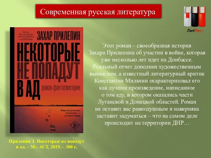 Этот роман ‒ своеобразная история Захара Прилепина об участии в войне,