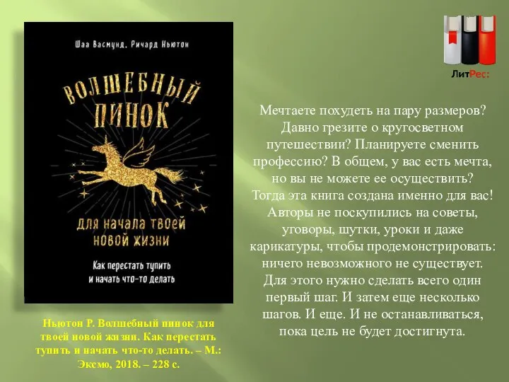 Мечтаете похудеть на пару размеров? Давно грезите о кругосветном путешествии? Планируете