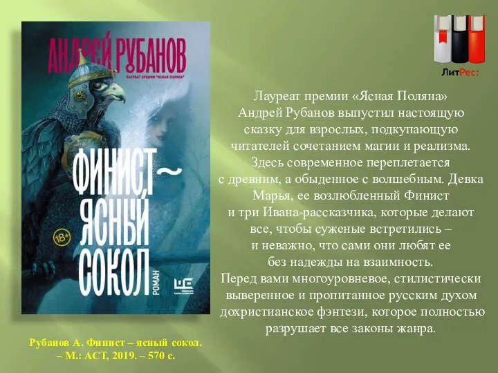 Рубанов А. Финист – ясный сокол. – М.: АСТ, 2019. –