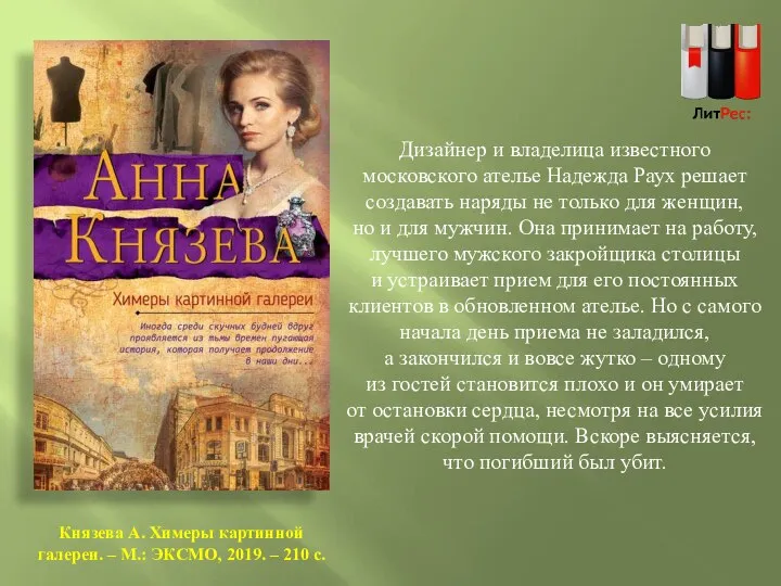 Князева А. Химеры картинной галереи. – М.: ЭКСМО, 2019. – 210