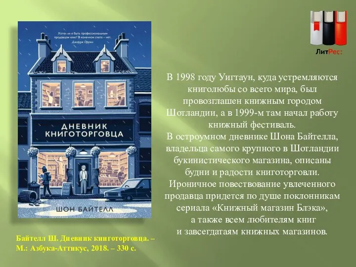 В 1998 году Уигтаун, куда устремляются книголюбы со всего мира, был