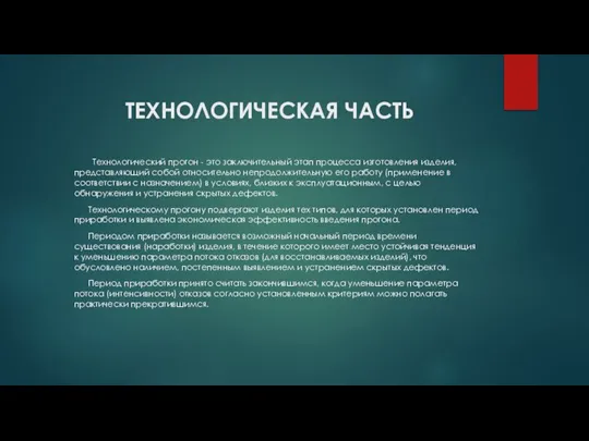 ТЕХНОЛОГИЧЕСКАЯ ЧАСТЬ Технологический прогон - это заключительный этап процесса изготовления изделия,