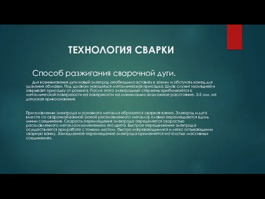 ТЕХНОЛОГИЯ СВАРКИ Способ разжигания сварочной дуги. Для возникновения дуги новый электрод