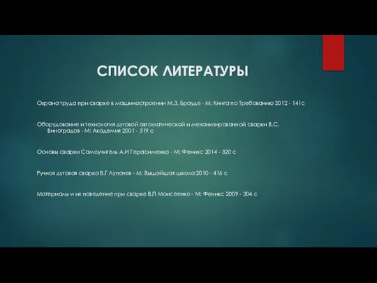 СПИСОК ЛИТЕРАТУРЫ Охрана труда при сварке в машиностроении М.З. Брауде -