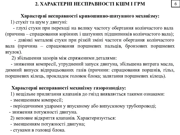 6 2. ХАРАКТЕРНІ НЕСПРАВНОСТІ КШМ І ГРМ Характерні несправності кривошипно-шатунного механізму: