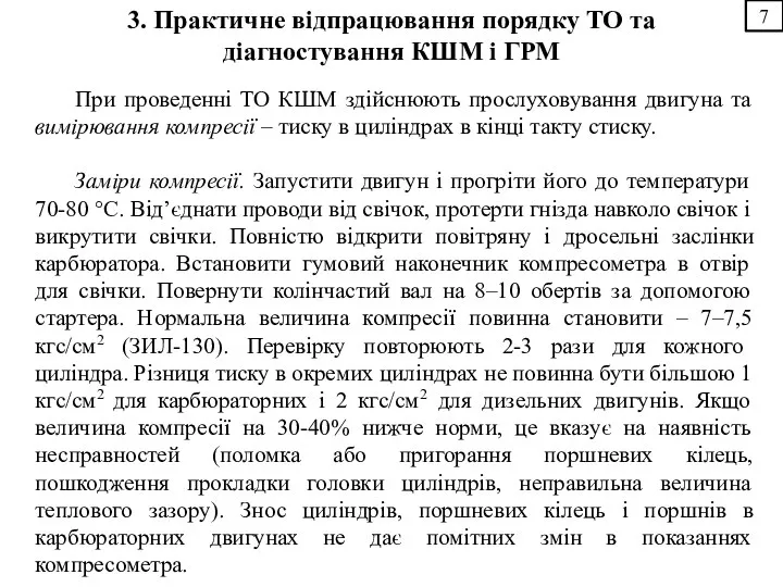 7 3. Практичне відпрацювання порядку ТО та діагностування КШМ і ГРМ