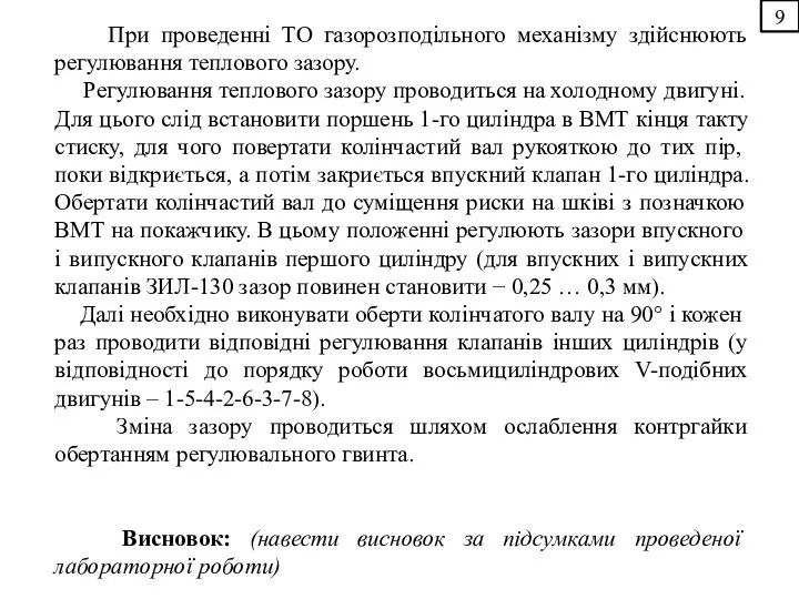 9 При проведенні ТО газорозподільного механізму здійснюють регулювання теплового зазору. Регулювання