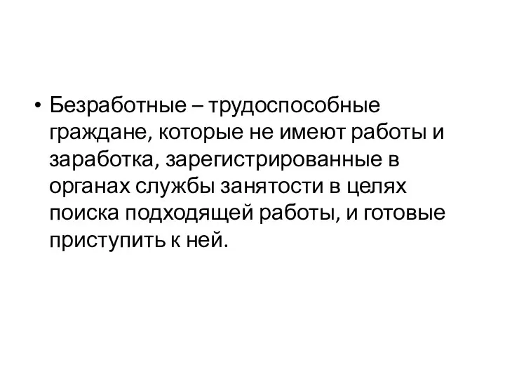 Безработные – трудоспособные граждане, которые не имеют работы и заработка, зарегистрированные