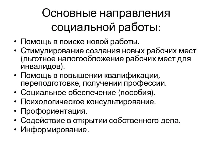 Основные направления социальной работы: Помощь в поиске новой работы. Стимулирование создания