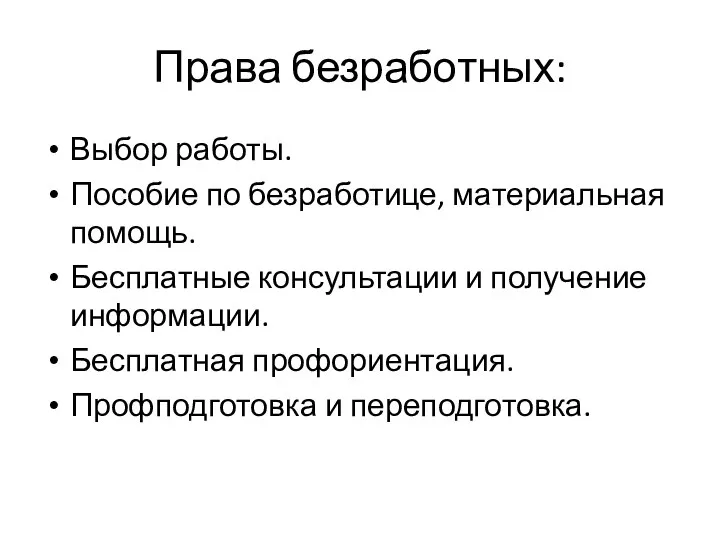 Права безработных: Выбор работы. Пособие по безработице, материальная помощь. Бесплатные консультации