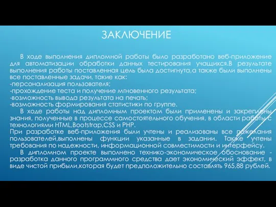 ЗАКЛЮЧЕНИЕ В ходе выполнения дипломной работы было разработано веб-приложение для автоматизации