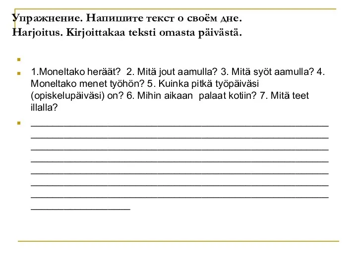 Упражнение. Напишите текст о своём дне. Harjoitus. Kirjoittakaa teksti omasta päivästä.