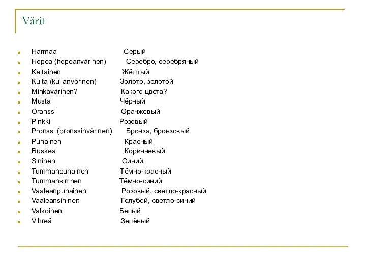 Värit Harmaa Серый Hopea (hopeanvärinen) Серебро, серебряный Keltainen Жёлтый Kulta (kullanvörinen)