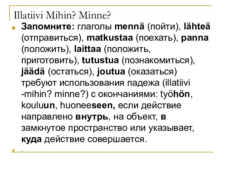 Illatiivi Mihin? Minne? Запомните: глаголы mennä (пойти), lähteä (отправиться), matkustaa (поехать),