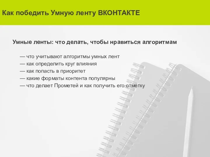 Как победить Умную ленту ВКОНТАКТЕ Умные ленты: что делать, чтобы нравиться