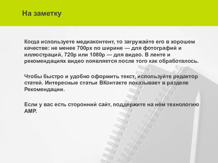 На заметку Когда используете медиаконтент, то загружайте его в хорошем качестве: