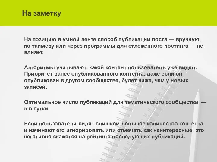 На заметку На позицию в умной ленте способ публикации поста —