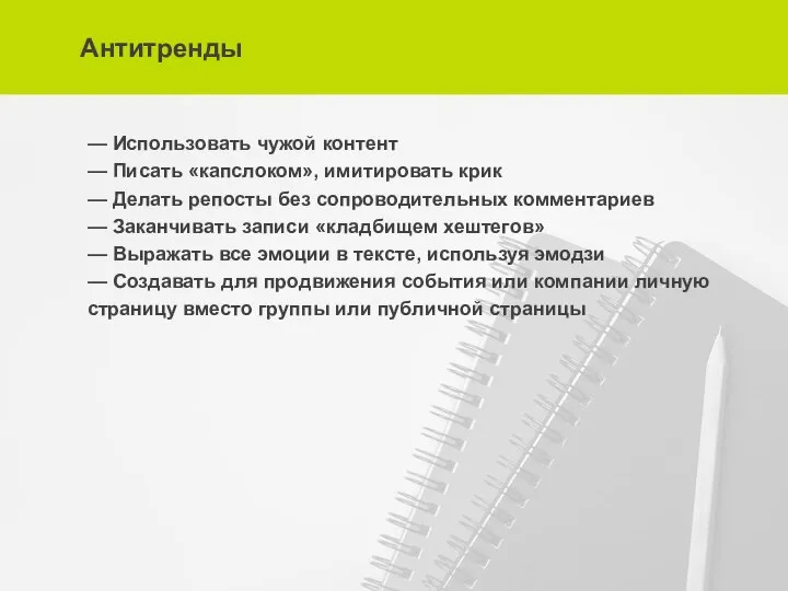 Антитренды — Использовать чужой контент — Писать «капслоком», имитировать крик —