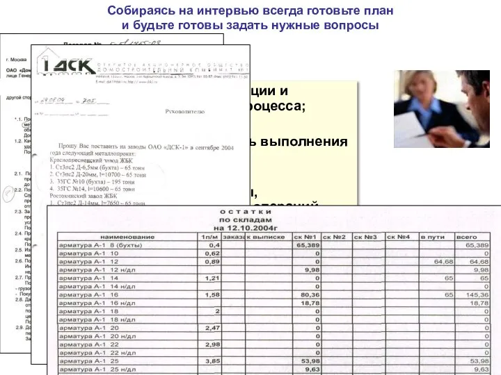 Собираясь на интервью всегда готовьте план и будьте готовы задать нужные