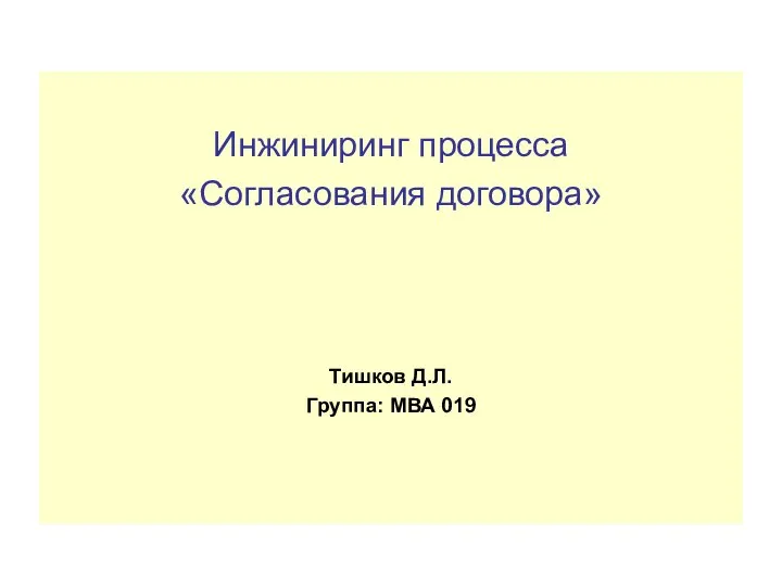 Инжиниринг процесса «Согласования договора» Тишков Д.Л. Группа: МВА 019