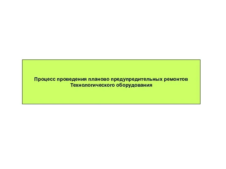 Процесс проведения планово предупредительных ремонтов Технологического оборудования