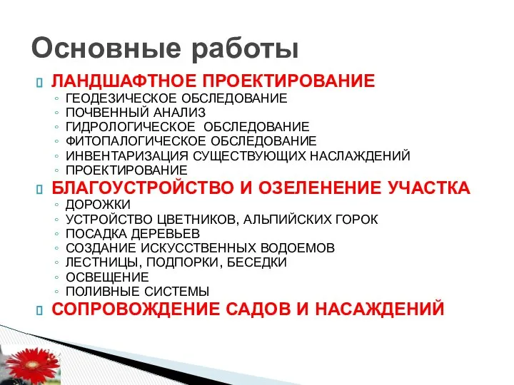 ЛАНДШАФТНОЕ ПРОЕКТИРОВАНИЕ ГЕОДЕЗИЧЕСКОЕ ОБСЛЕДОВАНИЕ ПОЧВЕННЫЙ АНАЛИЗ ГИДРОЛОГИЧЕСКОЕ ОБСЛЕДОВАНИЕ ФИТОПАЛОГИЧЕСКОЕ ОБСЛЕДОВАНИЕ ИНВЕНТАРИЗАЦИЯ